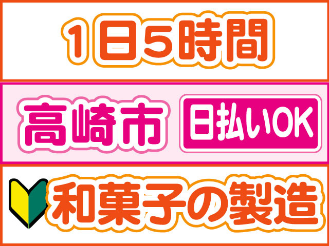 和菓子の製造　未経験OK　日払いOK　高崎市　1日5時間