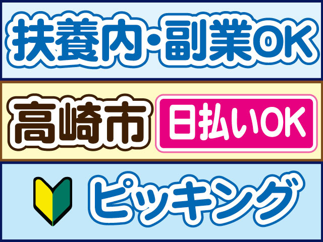 ピッキング　未経験OK　扶養内・副業OK　日払いOK　高崎市