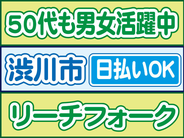 リーチフォーク　日払いOK　渋川市　50代も男女活躍中