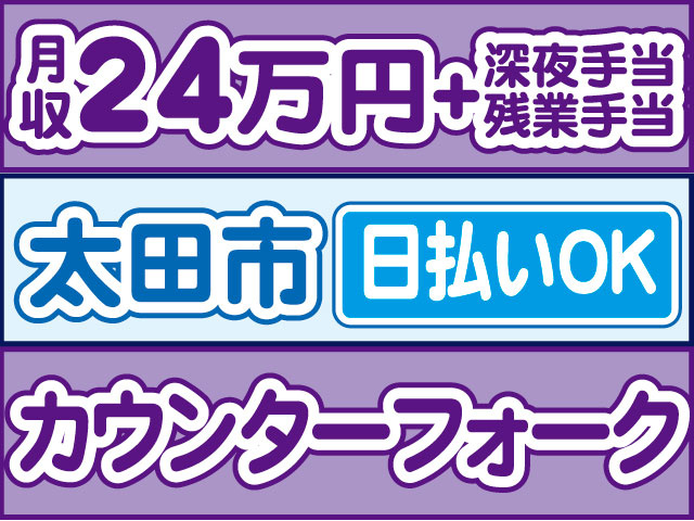 カウンターフォーク　月収24万円に加え深夜手当、残業手当別途支給　日払いOK　太田市