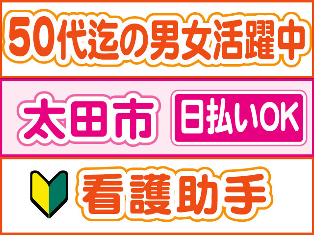 看護助手　未経験OK　日払いOK　太田市　50代迄の男女活躍中