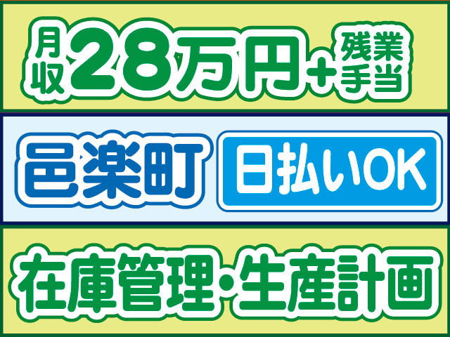 在庫管理・生産計画　日払いOK　邑楽町　月収28万円に残業手当別途支給