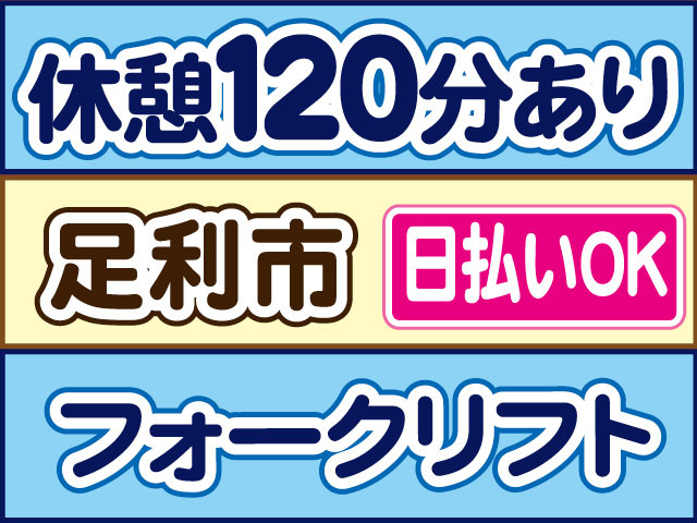 フォークリフト　休憩１２０分あり　日払いOK　足利市