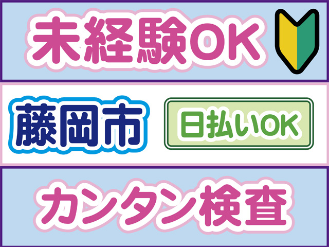 未経験OK、藤岡市、日払いOK、カンタン検査