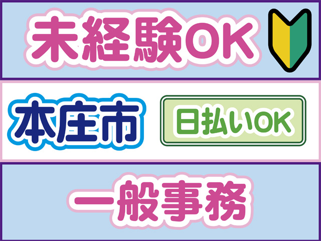 未経験OK、本庄市、日払いOK、一般事務