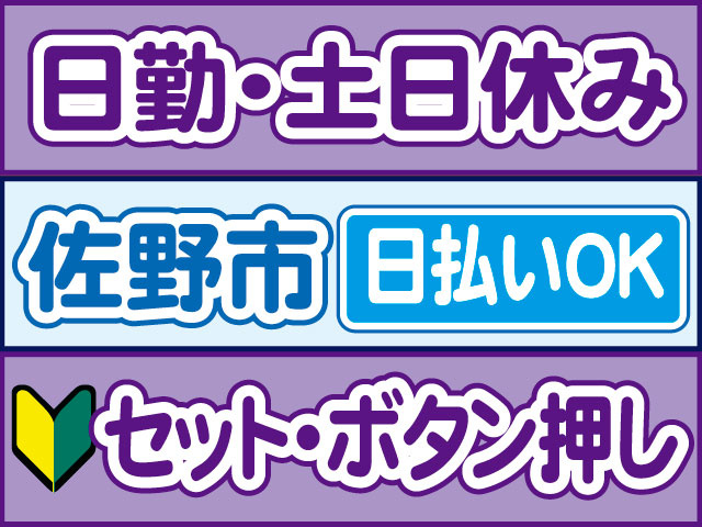 セット・ボタン押し　未経験OK　日勤・土日休み　日払いOK　佐野市