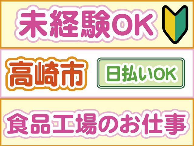 未経験OK、高崎市、日払いOK、食品工場のお仕事