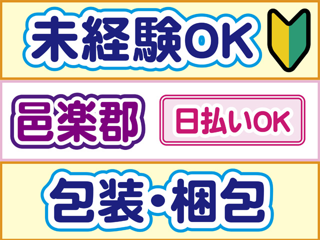 未経験OK、邑楽郡、日払いOK、包装・梱包
