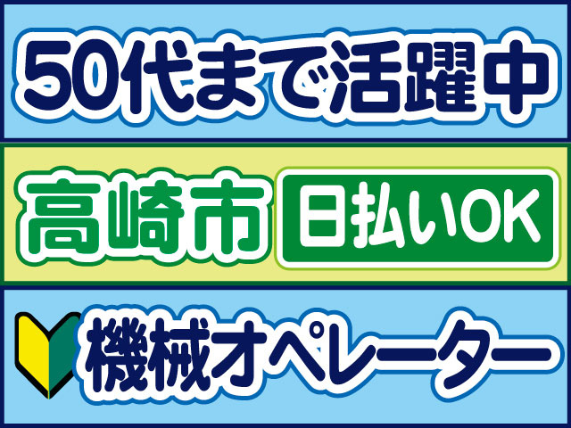機械オペレーター　５０代まで活躍中　日払いOK　高崎市