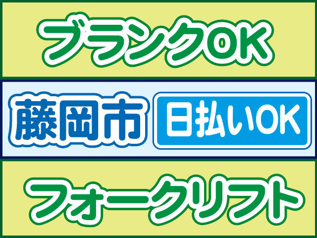 フォークリフト　日払いOK　藤岡市　ブランクOK