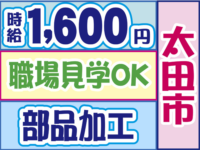 時給１６００円、太田市、職場見学OK、部品加工