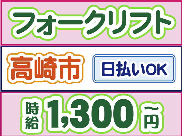 フォークリフト、高崎市、日払いOK、時給１３００円から