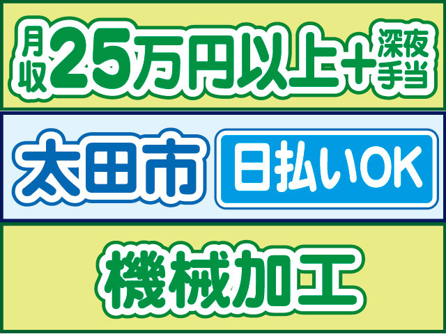 機械加工　日払いOK　太田市　月収25万円以上＋深夜手当