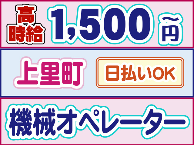 高時給1500円から、上里町、日払いOK、機械オペレーター