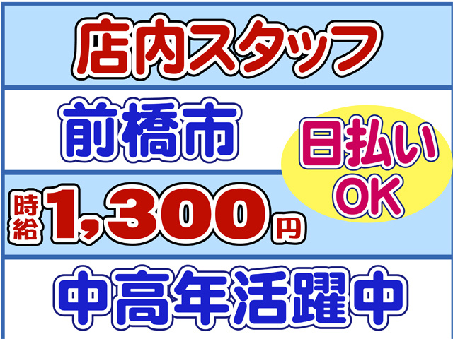 店内スタッフ、前橋市、時給１３００円、日払いOK、中高年活躍中