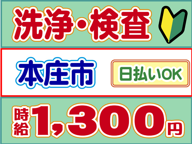本庄市、洗浄・検査、日払いOK、時給１３００円