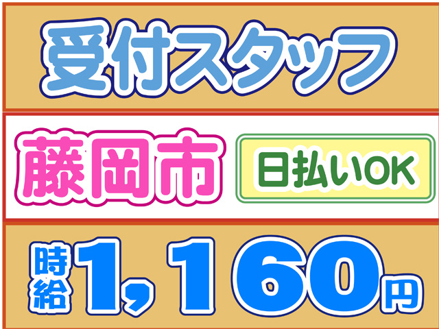 受付スタッフ、藤岡市、日払いOK、時給１１６０円