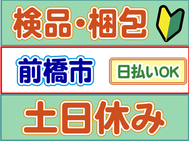 検品・梱包、前橋市、日払いOK、土日休み