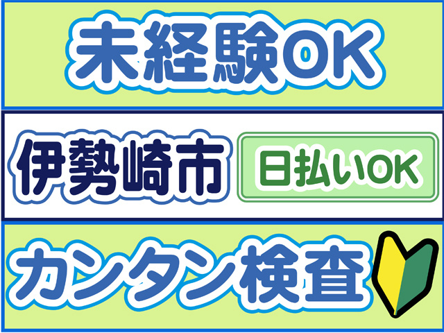 未経験OK、伊勢崎市、カンタン検査、日払いOK