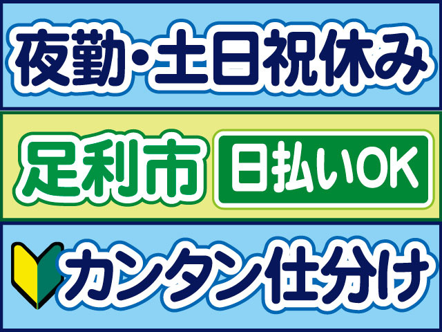 カンタン仕分け　未経験OK　夜勤・土日祝休み　日払いOK　足利市