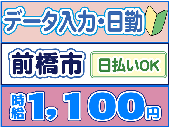 データ入力、日勤、前橋市、日払いOK、時給１１００円