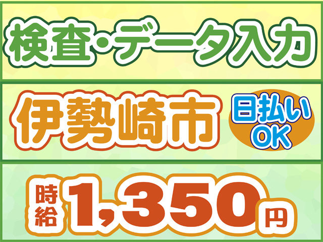 検査・データ入力、伊勢崎市、日払いOK、時給１３５０円