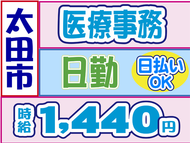 太田市、医療事務、日勤、日払いOK、時給１４４０円