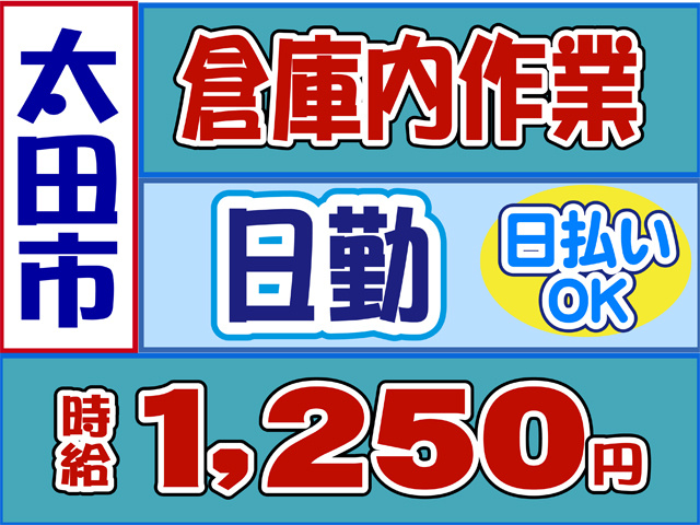太田市、倉庫内作業、日勤、時給１２５０円、日払いOK