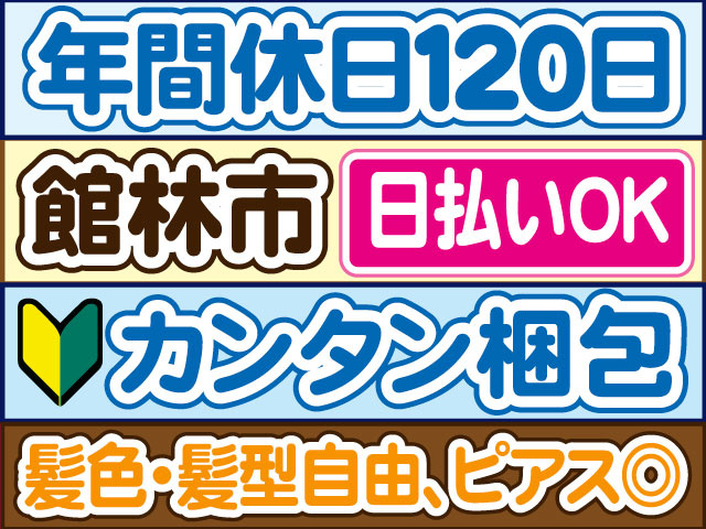 カンタン梱包　未経験OK　年間休日120　髪色・髪型自由、ピアス◎　日払いOK　館林市