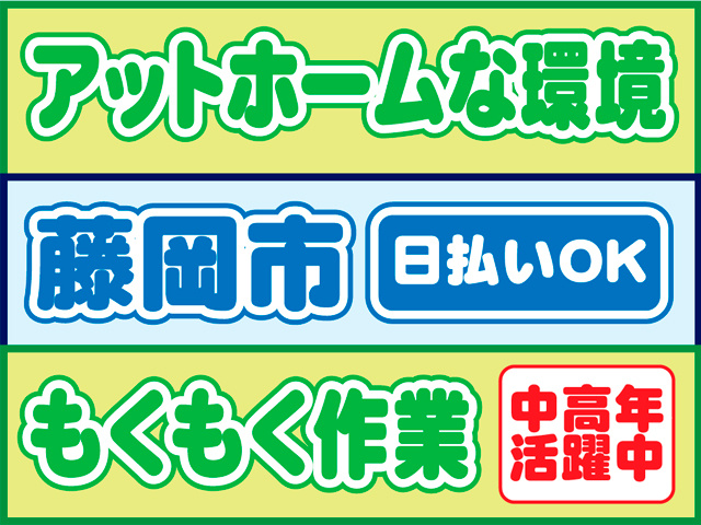 中高年 活躍中日払いOK藤岡市アットホームな環境もくもく作業