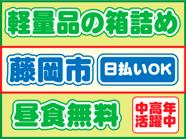 中高年 活躍中日払いOK藤岡市軽量品の箱詰め昼食無料