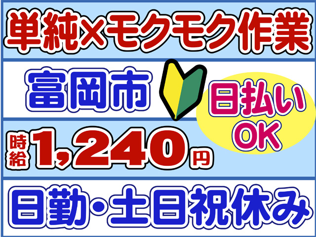 単純もくもく作業、富岡市、日払いOK、時給１２８０円、日勤、土日祝休み