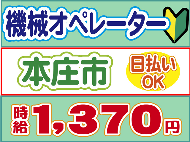 機械オペレーター、本庄市、日払いOK、時給１３７０円