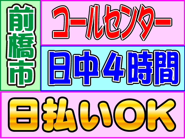 前橋市日中４時間コールセンター日払いOK