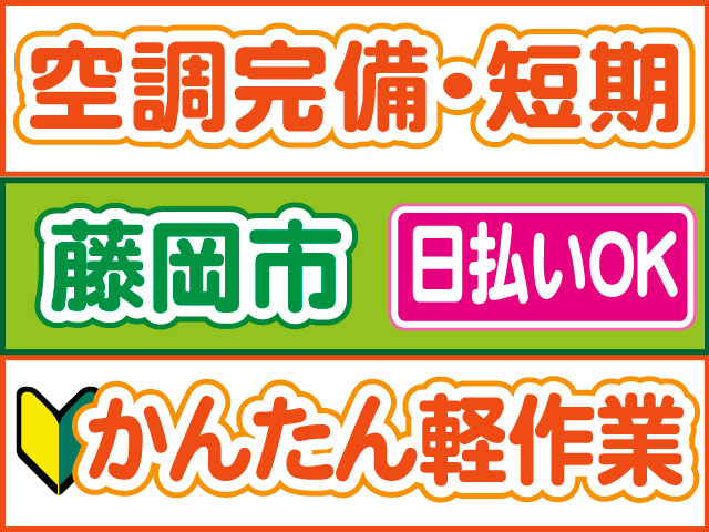 かんたん軽作業　未経験OK　日払いOK　藤岡市　空調完備・短期