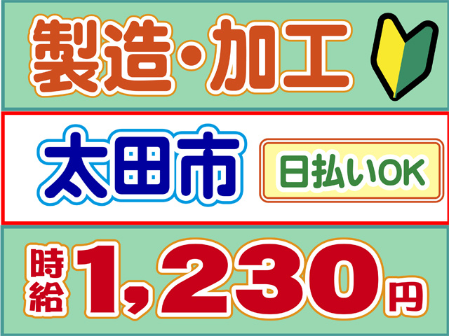 製造・加工、太田市、日払いOK、時給１２３０円
