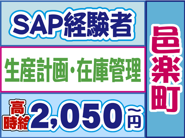SAP経験者、生産計画・在庫管理、邑楽町、高時給２０５０円から