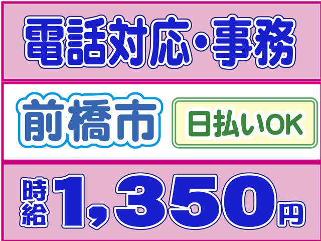 電話対応・事務、前橋市、日払いOK、時給１３５０円
