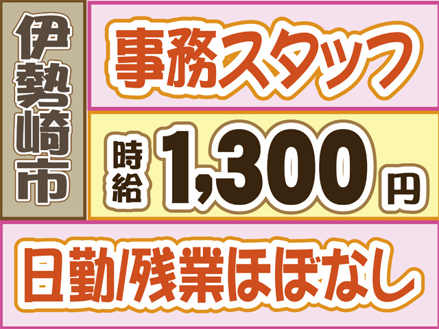 伊勢崎市、事務スタッフ、時給1300円、日勤、残業ほぼなし