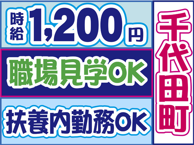 千代田町、時給1200円、職場見学OK、扶養内勤務OK