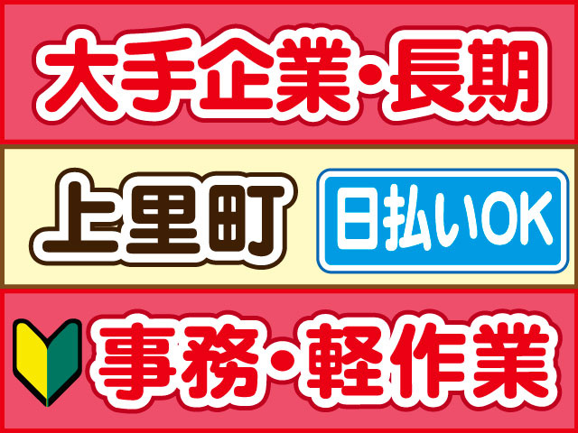 事務・軽作業　未経験OK　大手企業・長期　日払いOK　上里町