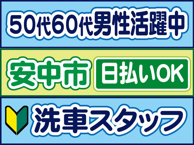 洗車スタッフ　未経験OK　50代60代男性活躍中　日払いOK　安中市