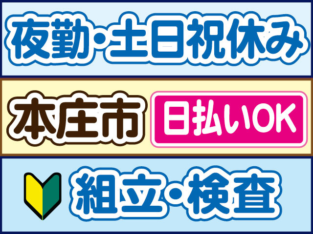 組立・検査　未経験OK　夜勤・土日祝休み　日払いOK　本庄市