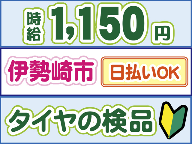 時給1150円、伊勢崎市、日払いOK、タイヤの検品、初心者マーク