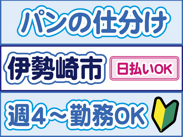 パンの仕分け、伊勢崎市、日払いOK、週4から勤務OK、初心者マーク