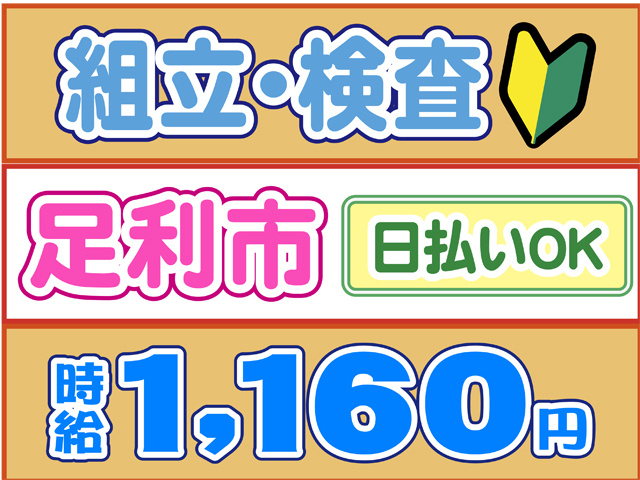 組立・検査、足利市、日払いOK、時給１１６０円