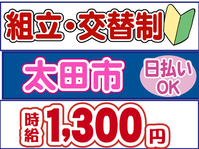 組立・交替制、太田市、時給１３００円、日払いOK