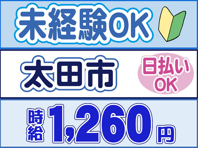 未経験OK、太田市、日払いOK、時給１２６０円