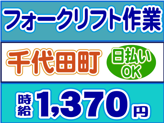フォークリフト作業、千代田町、日払いOK、時給１３７０円