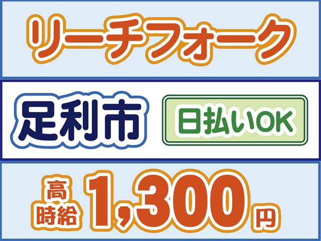 リーチフォーク、足利市、日払いOK、高時給1300円